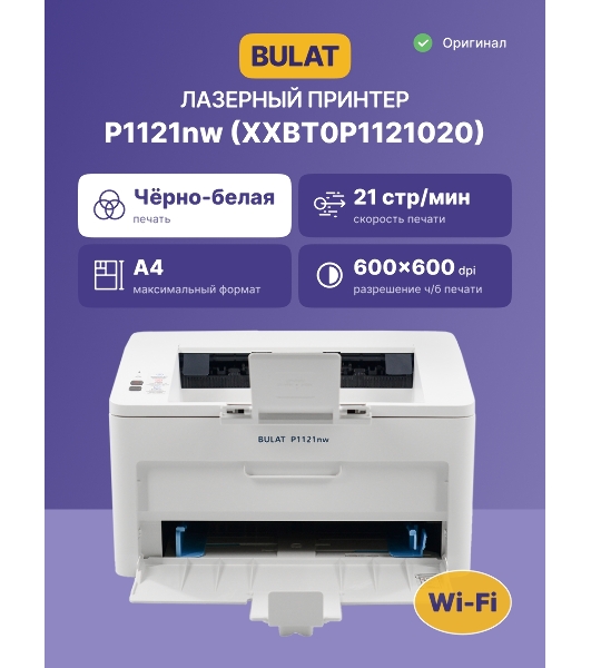 Принтер лазерный монохромный/BULAT P1121nw