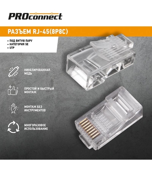 Джек комп. 8P-8C cat.5е PROconnect, 1 шт.