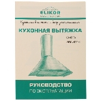 Вытяжка каминная Elikor Эпсилон 60П-430-П3Л медный антик/золотистый, 60 см, 430 куб. м/ч, 54 дБ, фото14
