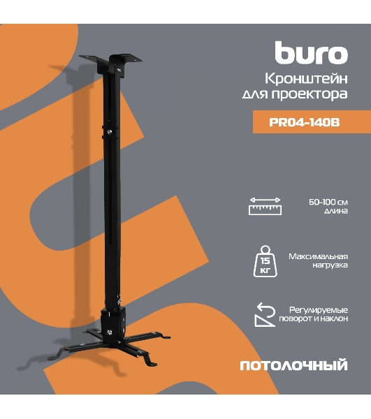 Кронштейн для проектора Buro PR04-100B черный макс.20кг потолочный поворот и наклон
