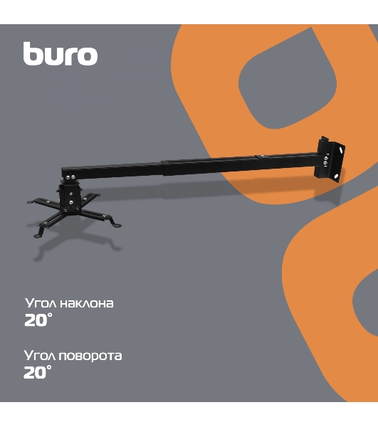 Кронштейн для проектора Buro PR04-100B черный макс.20кг потолочный поворот и наклон
