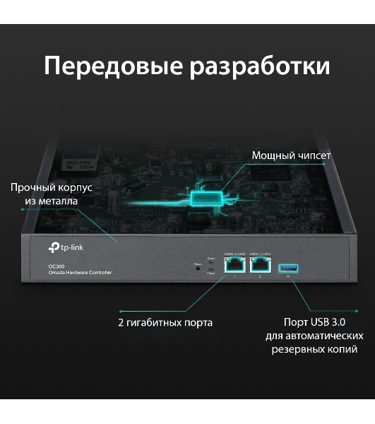 Контроллер TP-Link Omada hardware Controller OC300, 2 gigabit ethernet ports, 1 USB 3.0 port, managed up to 500 Omada Access Points/Switch/Gateway, support batch configuration, firmware upgradation, intelligent network monitoring and captive portal, easy management via Omada APP/Web UI/Cloud access.