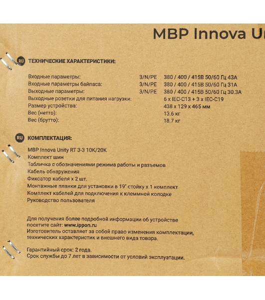 Байпас Ippon Innova Unity RT 3-3 MBP (1445990) IEC 10A