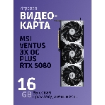 Видеокарта MSI GeForce RTX 5080 16G VENTUS 3X OC, фото11