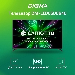 Телевизор Digma 65' DM-LED65UBB40 черный LED UHD 60Hz Салют ТВ, фото8