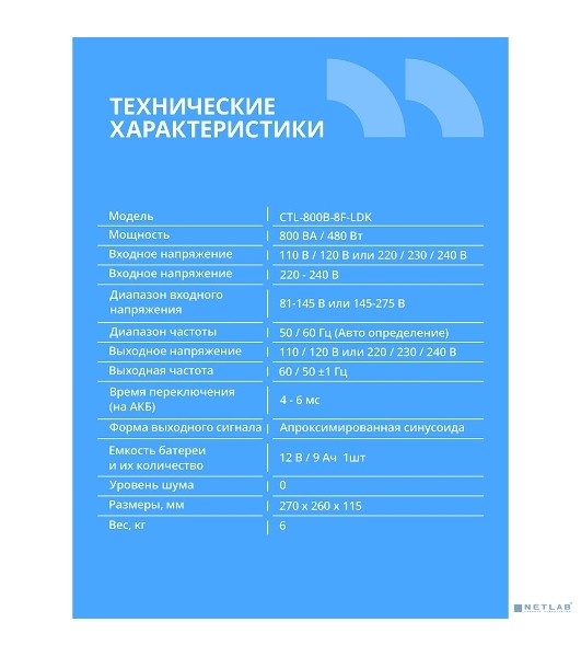 ИБП CBR CRYSTAL CTL-800 [Line Interactive, 800 VA / 480 W  8 x EURO, 8 с резервированием и фильтрацией, Breaker] (CTL-800B-8F-LDK)