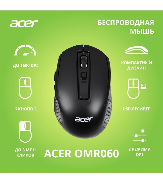 Мышь беспроводная Acer OMR060 черный, 1600 dpi, радиоканал, USB, кнопки - 6