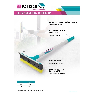 Щетка-окномойка Home Palisad с водосгоном, пластиковый черенок, 430х220 мм