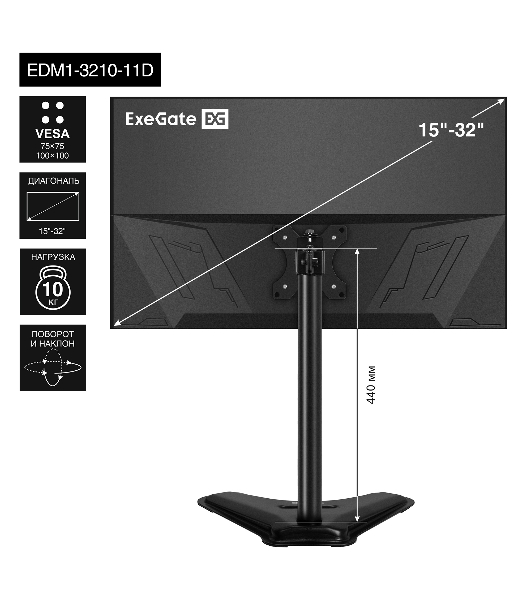 Настольная подставка ExeGate EDM1-3210-11D (для одного монитора 15'-32', VESA 75x75, 100x100, макс. нагрузка 10 кг, наклон -45°/+45°, поворот -45°/+45°, регулировка по высоте, черный)