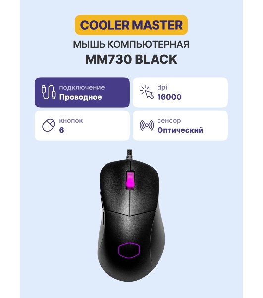 Мышь проводная Cooler Master MM730 (MM-730-KKOL1) черный, 16000 dpi, USB, кнопки - 6