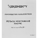 Рельсы монтажные Ippon Pacific (1986301) для ИБП и доп.батарейных модулей, фото13