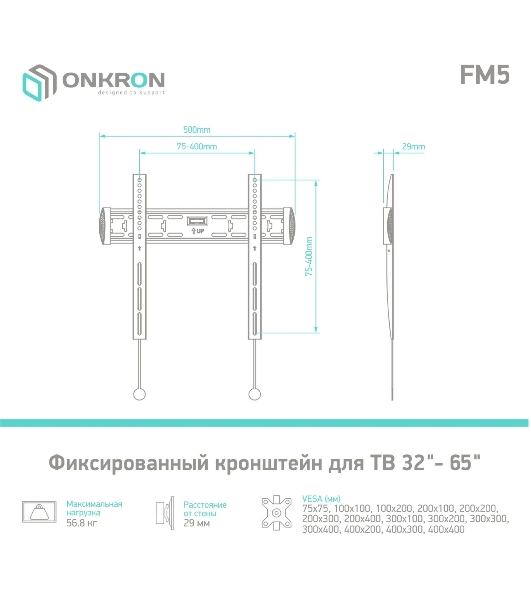 Кронштейн ONKRON FM5/32-55'' макс 400x400 наклон 0º от стены: 29мм макс вес 56,8кг