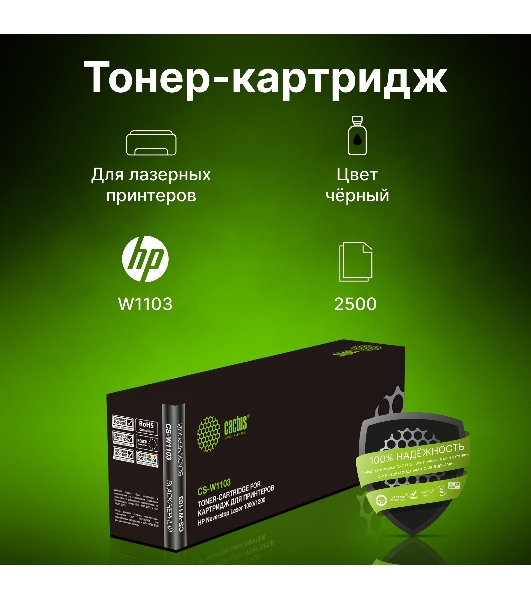 Картридж лазерный Cactus CS-W1103 черный (2500 стр.) для HP Neverstop Laser 1000/1200