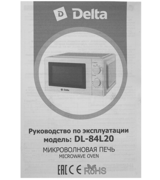 Микроволновая печь Delta DL-84L20 белый, 20 л, 700 Вт, переключатели - поворотный механизм