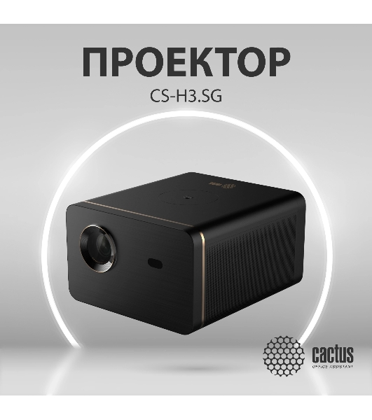 Проектор Cactus CS-H3.SG DLP 16800Lm (1920x1080) 200000:1 ресурс лампы:20000часов 1xUSB typeA 1xHDMI 3.1кг