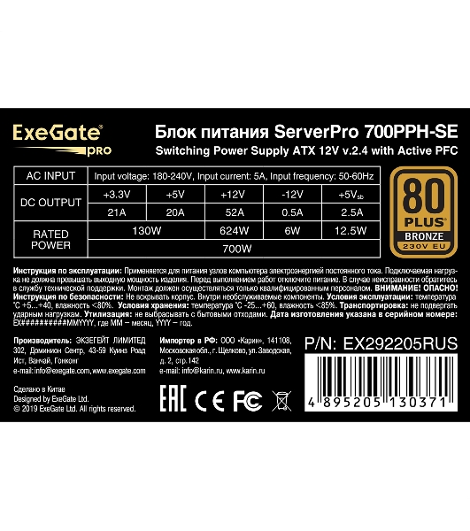 Блок питания серверный 700W ExeGate EX292205RUS ServerPRO 80 PLUS Bronze, 700PPH-SE (ATX, for 3U+ cases, APFC, КПД 89% (80 PLUS Bronze), 12cm fan, 24pin, 2x(4+4)p, 4xPCI-E, 6xSATA, 3xIDE, box, black)