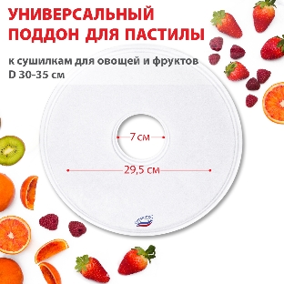 Поддон для пастилы Великие Реки ВР-0501 1 шт универс., диаметр 29.5 см к сушилкам для овощей и фруктов