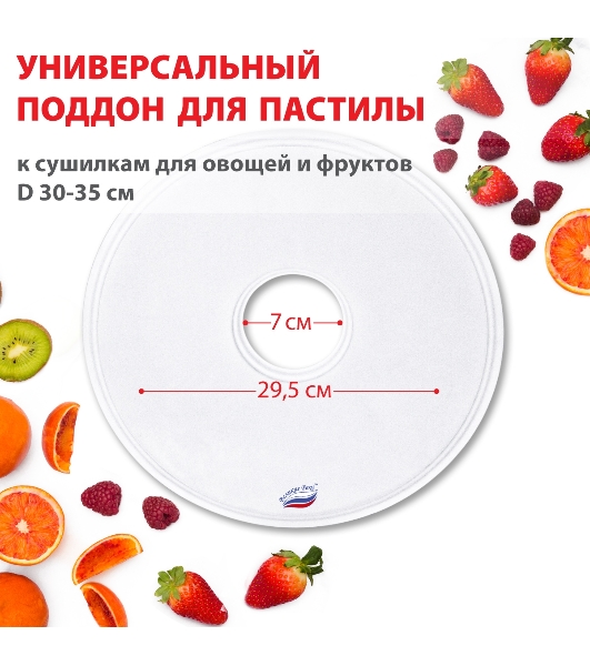 Поддон для пастилы Великие Реки ВР-0501 1 шт универс., диаметр 29.5 см к сушилкам для овощей и фруктов