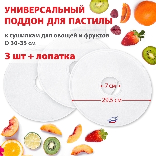 Поддон для пастилы Великие Реки ВР-0503 3 шт+лопатка, универс., диаметр 29.5 см к сушилкам для овощей и фруктов D 30-35 см