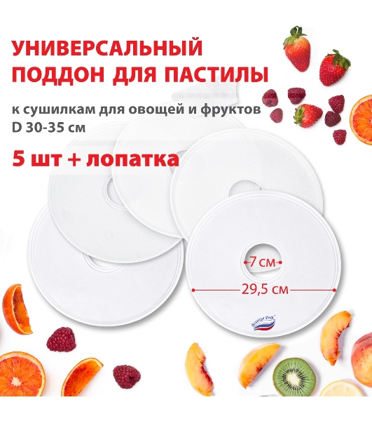 Поддон для пастилы Великие Реки ВР-0505 5 шт+лопатка, универс., диаметр 29.5 см к сушилкам для овощей и фруктов
