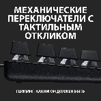 Клавиатура проводная Logitech Gaming Keyboard G413 SE Mechanical - RUS - USB - TACTILE SWITCH черный, фото26