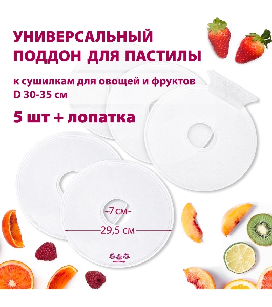 Поддон для пастилы Мастерица PР-0505 5 шт+лопатка универс., диаметр 29.5 см к сушилкам для овощей и фр