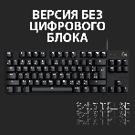 Клавиатура проводная Logitech Gaming Keyboard G413 SE Mechanical - RUS - USB - TACTILE SWITCH черный, фото22