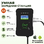 Зарядная станция для электромобиля S'OK Green Energy 22кВт 5м кабель GbT Wi-F/Ethernet, фото5