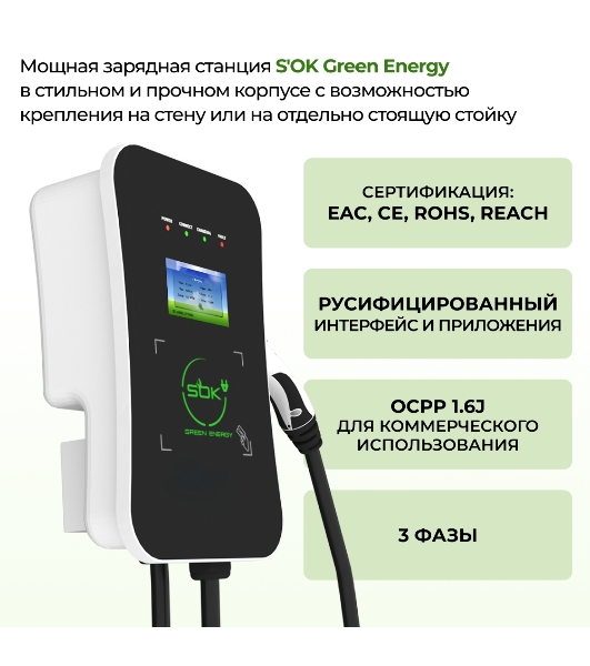 Зарядная станция для электромобиля S'OK Green Energy 22кВт 5м кабель GbT Wi-F/Ethernet