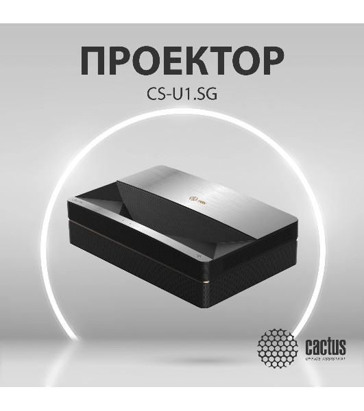 Проектор Cactus CS-U1.SG DLP 27200Lm (3840x2160) 800000:1 ресурс лампы:25000часов 2xUSB typeA 2xHDMI 9.7кг