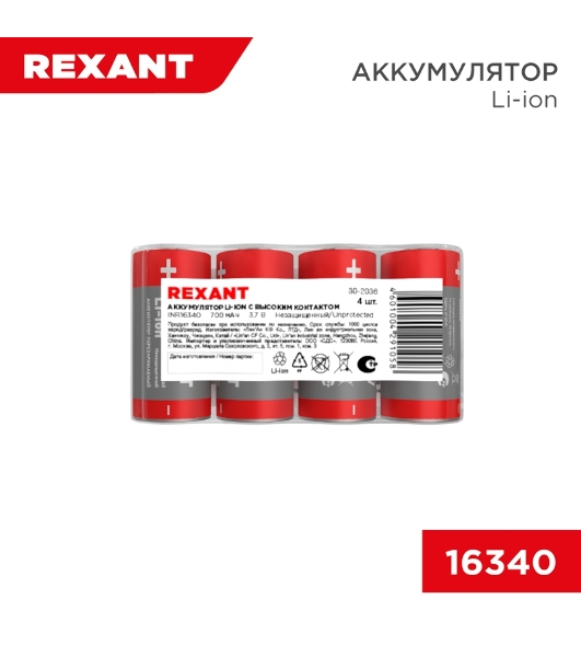 Портативный аккумулятор Rexant Li-ion (литий-ион) 16340, 3,7В, 700мА·ч, без платы защиты, 4 шт, пластиковая упаковка