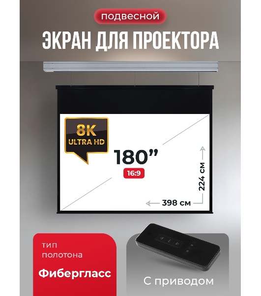 Экран для проектора S'OK Athena SGPSMS-398x224 на тросах с электроприводом, матовый, белый к