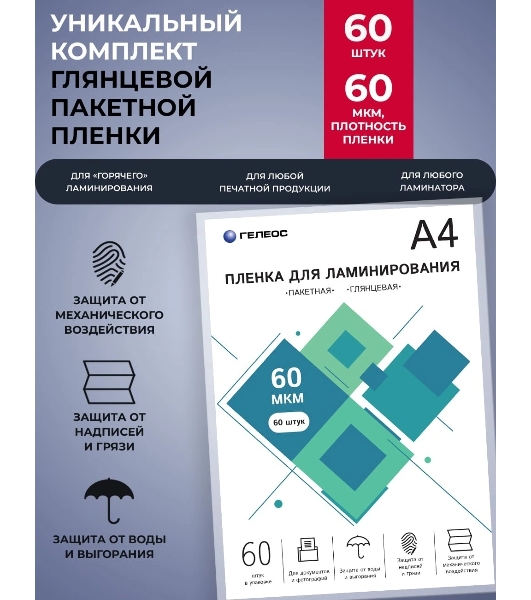 Пленка для ламинирования ГЕЛЕОС, А4, 60 мкм 60 шт./Пленка для ламинирования A4, 216х303 (60 мкм) глянцевая 60 шт