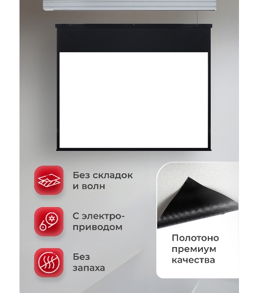 Экран для проектора S'OK Athena SGPSMS-398x224 на тросах с электроприводом, матовый, белый к