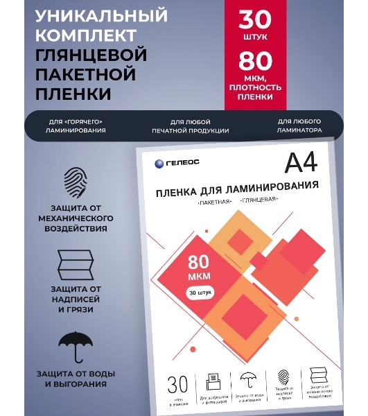 Пленка для ламинирования ГЕЛЕОС, А4, 80 мкм 30 шт./Пленка для ламинирования A4, 216х303 (80 мкм) глянцевая 30 шт