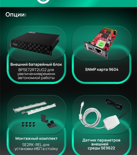 Источник бесперебойного питания Systeme EИБП SRTSE 2 поколения 1500 ВА/Вт, 2U, 8 C13+1 C19, USB, RS-232, сухие контакты