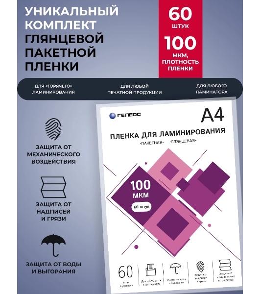 Пленка для ламинирования ГЕЛЕОС, А4, 100 мкм 60 шт./Пленка для ламинирования A4, 216х303 (100 мкм) глянцевая 60 шт, Гелеос LPA4-100-60