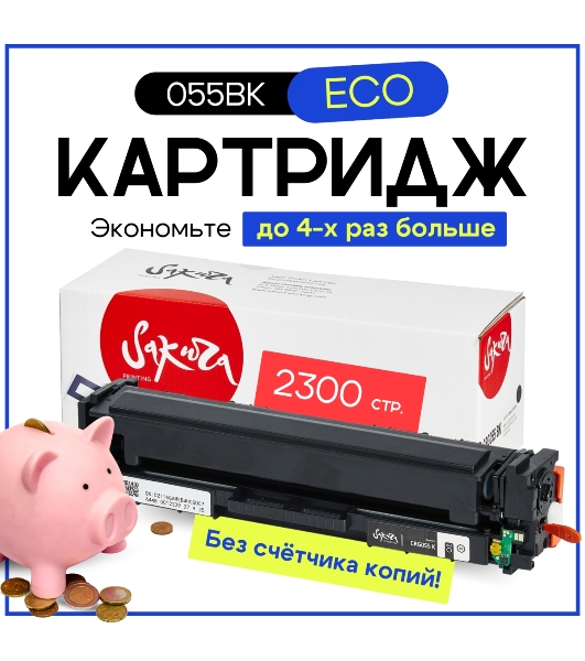 Картридж лазерный Sakura 055BK (3016C001) для Canon LBP66x/MF742C/MF744C/MF746Cx, черный, 2300 к. (чип без счетчика копий)
