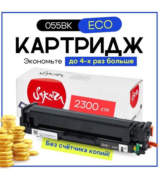 Картридж лазерный Sakura 055BK (3016C001) для Canon LBP66x/MF742C/MF744C/MF746Cx, черный, 2300 к. (чип без счетчика копий)