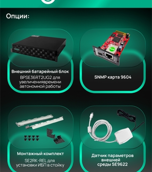 Источник бесперебойного питания Systeme Electric Smart-Save Online SRTSE, 2 поколения 1000 ВА/Вт, 2U, 8 C13+1 Schuko, USB, RS-232, сухиеконтакты