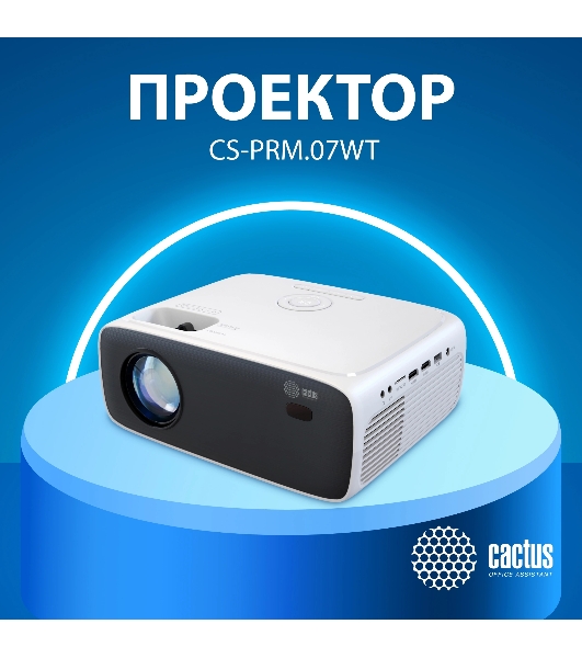 Проектор Cactus CS-PRM.07WT.Full HD LCD 3200Lm LS 320Lm ANSI (1920x1080) 1500:1 ресурс лампы:30000часов 1xUSB typeA 3xHDMI 1.16кг
