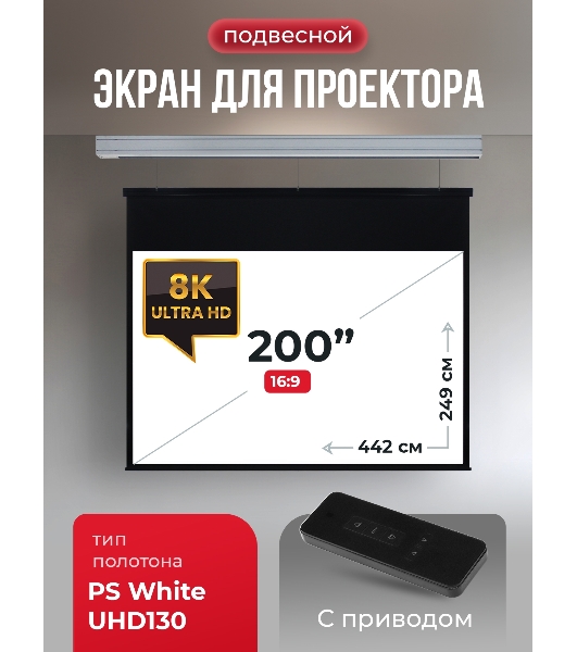 Экран для проектора S'OK Athena SGPSMS-442x249UHD на тросах с электроприводом, ПВХ+, белый к