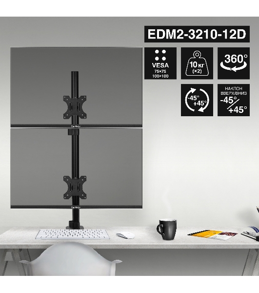 Кронштейн для двух мониторов 13'-32' настольный ExeGate EDM2-3210-12D (VESA 75x75, 100x100, макс.нагрузка 2х10 кг, наклон -45°/+45°, поворот -45°/+45°, регулировка по высоте, цвет черный)