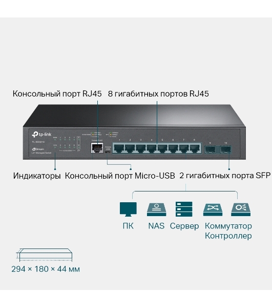 Коммутатор TP-Link TL-SG3210 8PORT 1000M 2 SFP