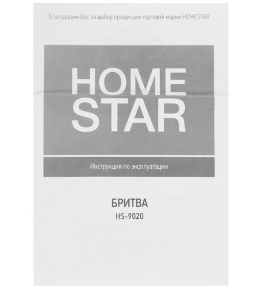 Электробритва Homestar HS-9020 (108152)
