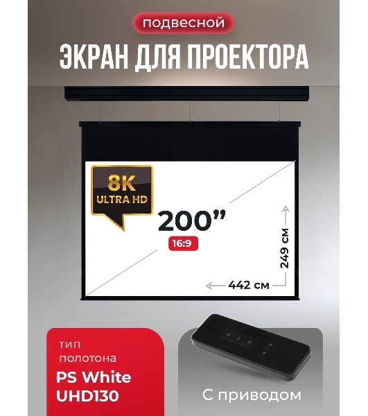 Экран для проектора S'OK Athena SGPSMS-442x249UHD-BK на тросах с электроприводом, ПВХ+, черный