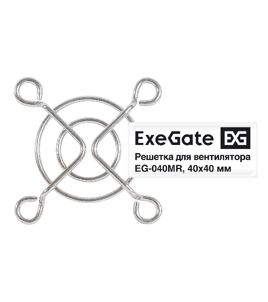 Решетка для вентилятора 40x40 ExeGate EG-040MR (40x40 мм, металлическая, круглая, никель)