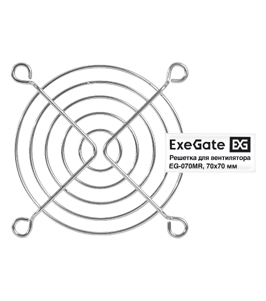 Решетка для вентилятора 70x70 ExeGate EG-070MR (70x70 мм, металлическая, круглая, никель)