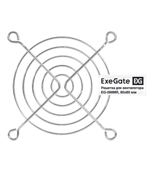Решетка для вентилятора 80x80 ExeGate EG-080MR (80x80 мм, металлическая, круглая, никель)