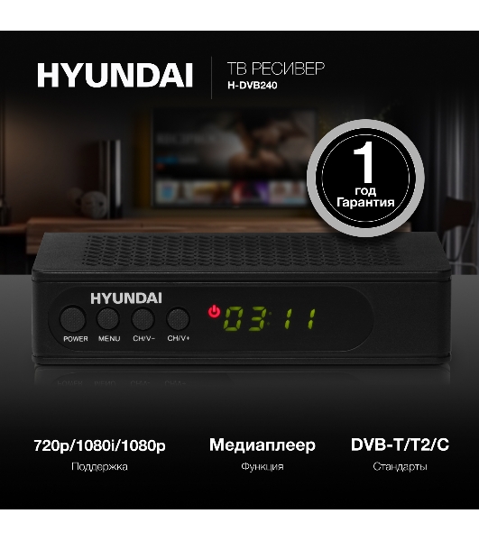 Цифровой TV ресивер HYUNDAI H-DVB240 черный